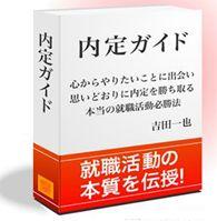 内定ガイド「本当の就職活動必勝法」