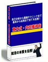 東大式・内定獲得術「一流企業の内定を勝ち取ることができた大逆転就活ノウハウ」