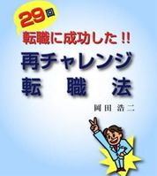 ２９回転職に成功した！！再チャレンジ転職法