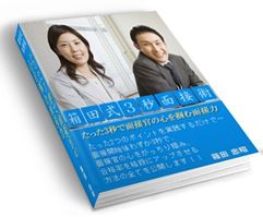 わずか3秒で面接官の心を掴み『面接力』を手に入れる方法！