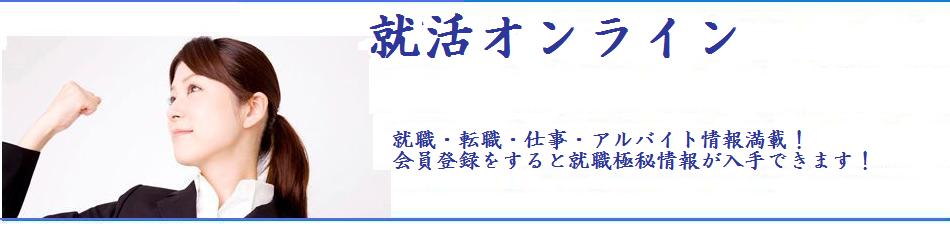 面接対策・仕事探し・適職診断・新卒採用・中途採用など就職情報を提供！